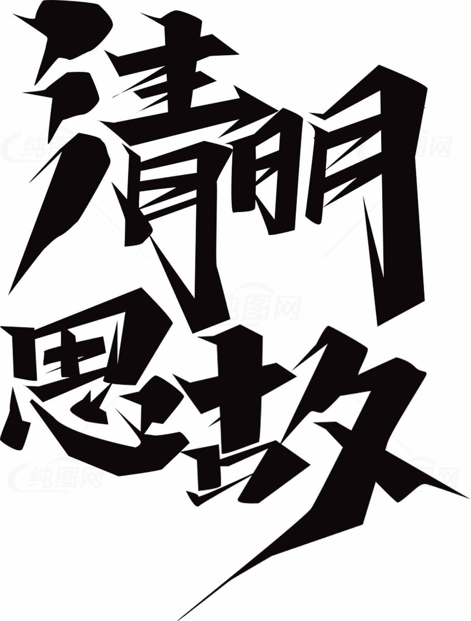 清明思故艺术字体设计图片素材