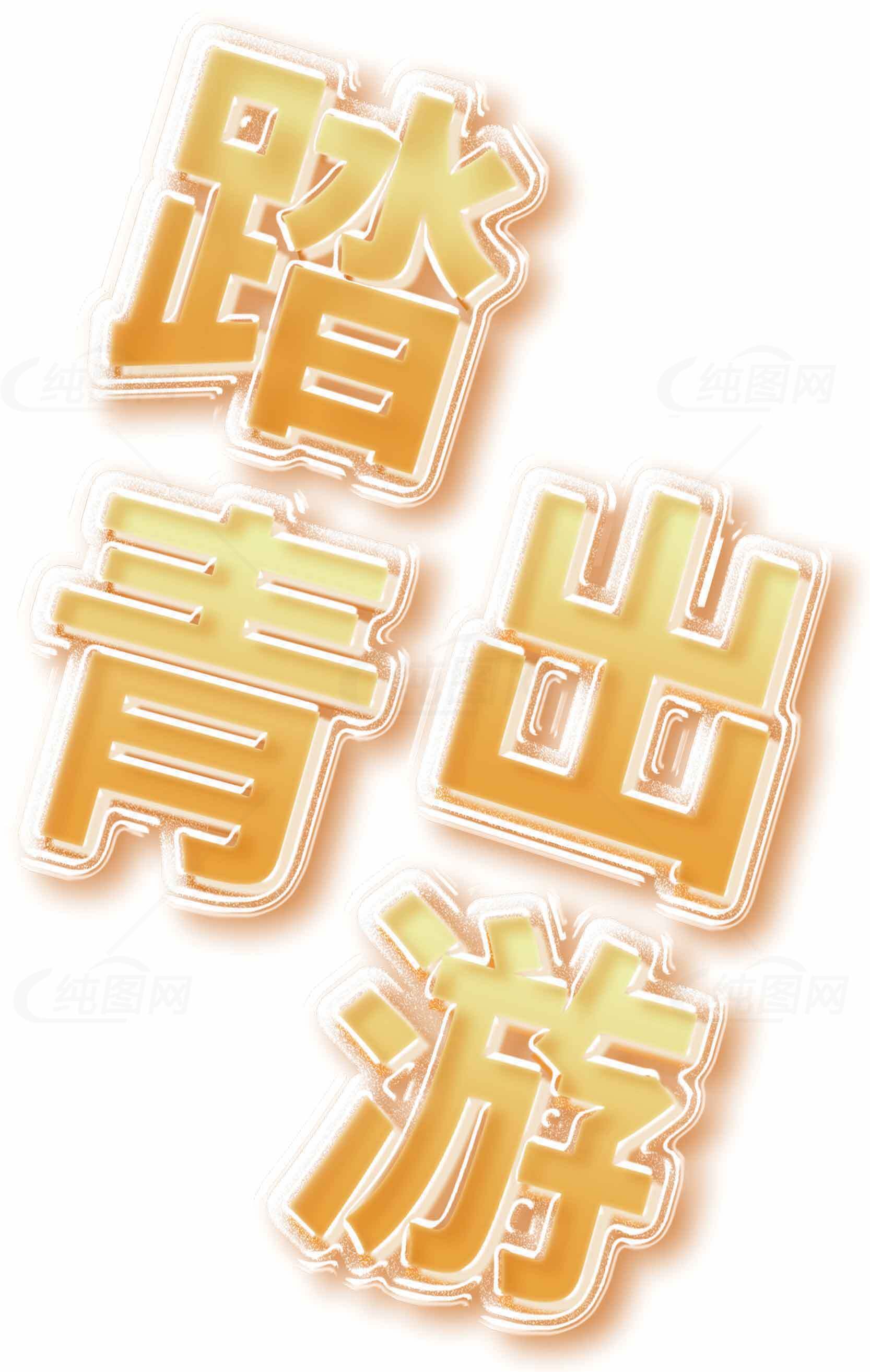 春季踏青出游主题字体设计图片素材