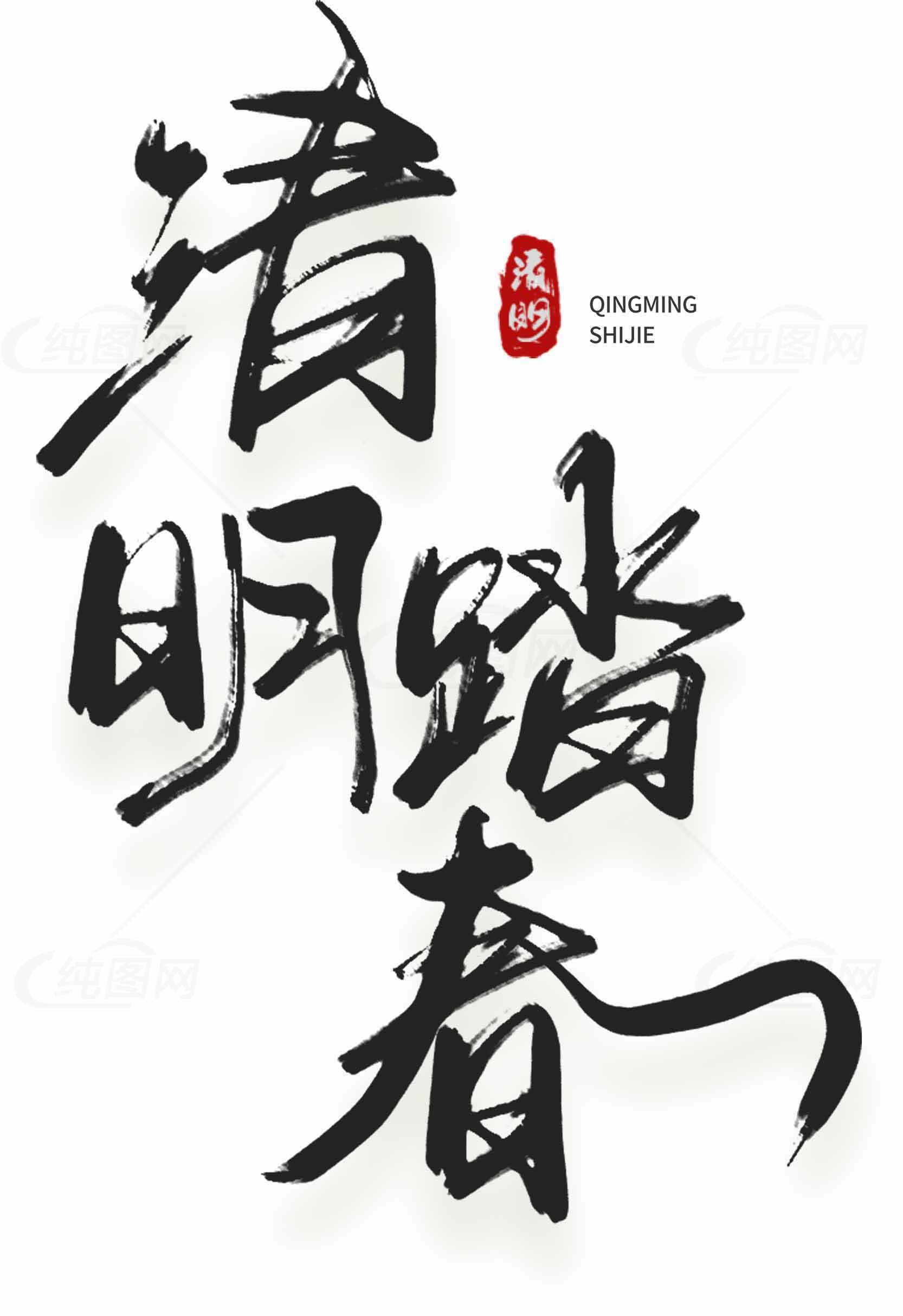 清明节踏春书法艺术图片素材