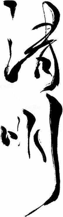 清明书法艺术设计毛笔字图片素材