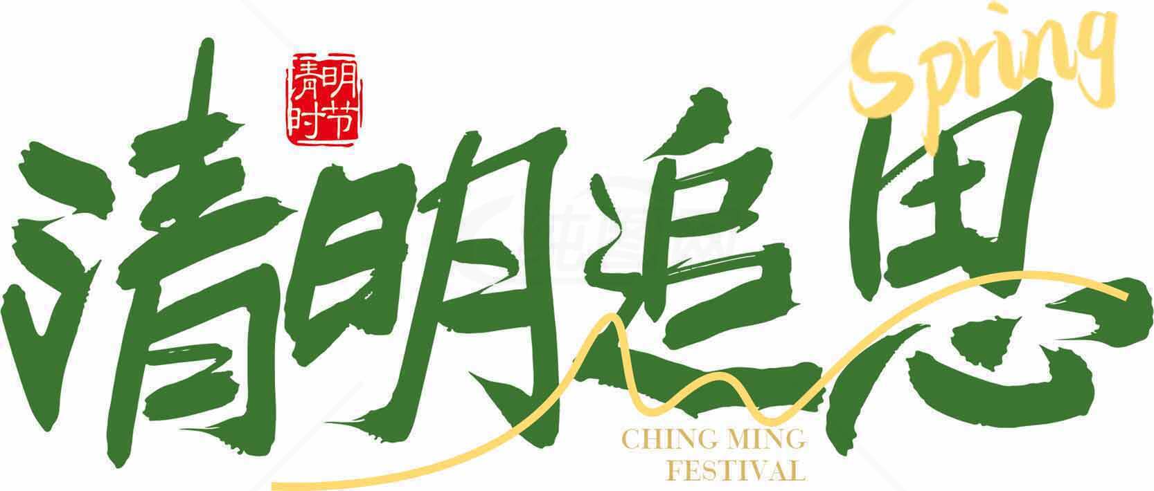 清明节追思主题设计图片素材