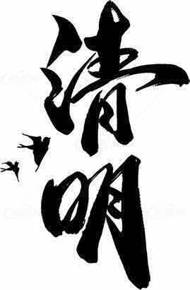 清明节黑白书法艺术图片素材