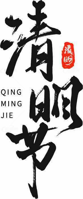 清明节书法艺术设计图片素材