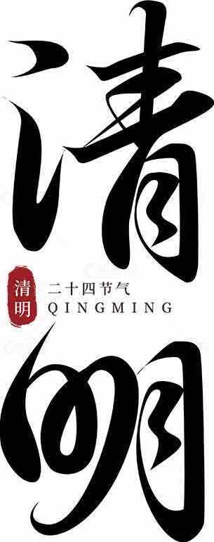 清明节传统习俗与二十四节气全面解析素材