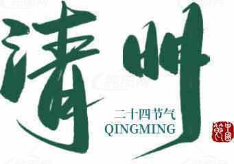 清明节传统习俗及二十四节气详解素材