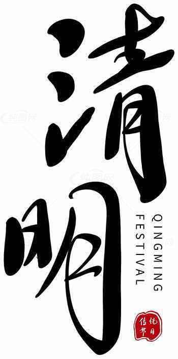 清明节书法艺术设计图片素材合集