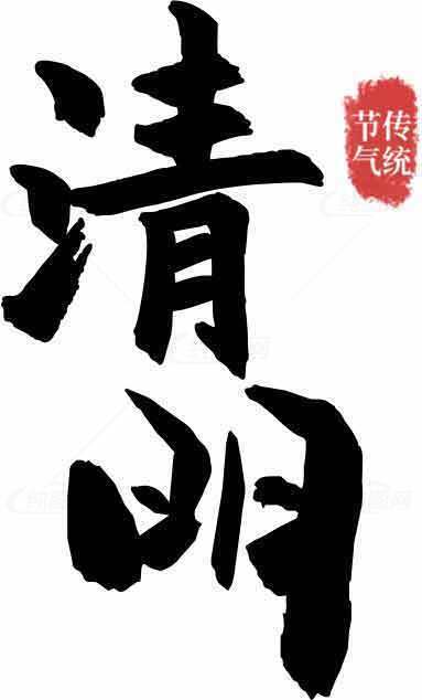 清明节传统习俗与书法艺术高清图片合集素材