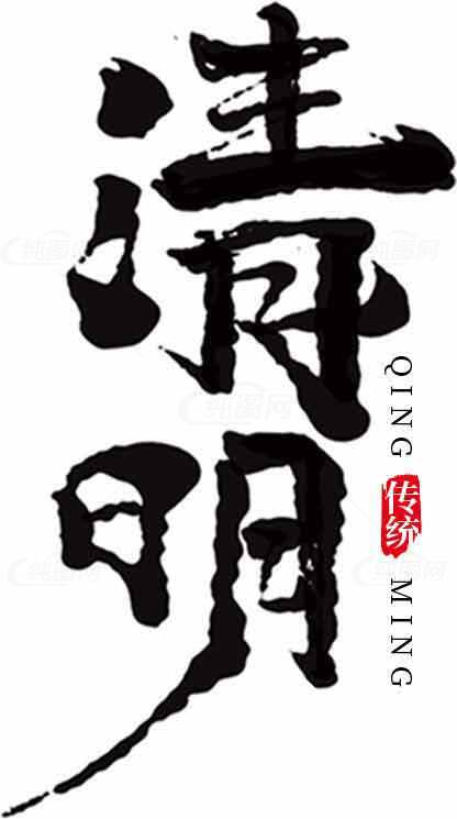 清明节黑白艺术字体设计与文化传承素材