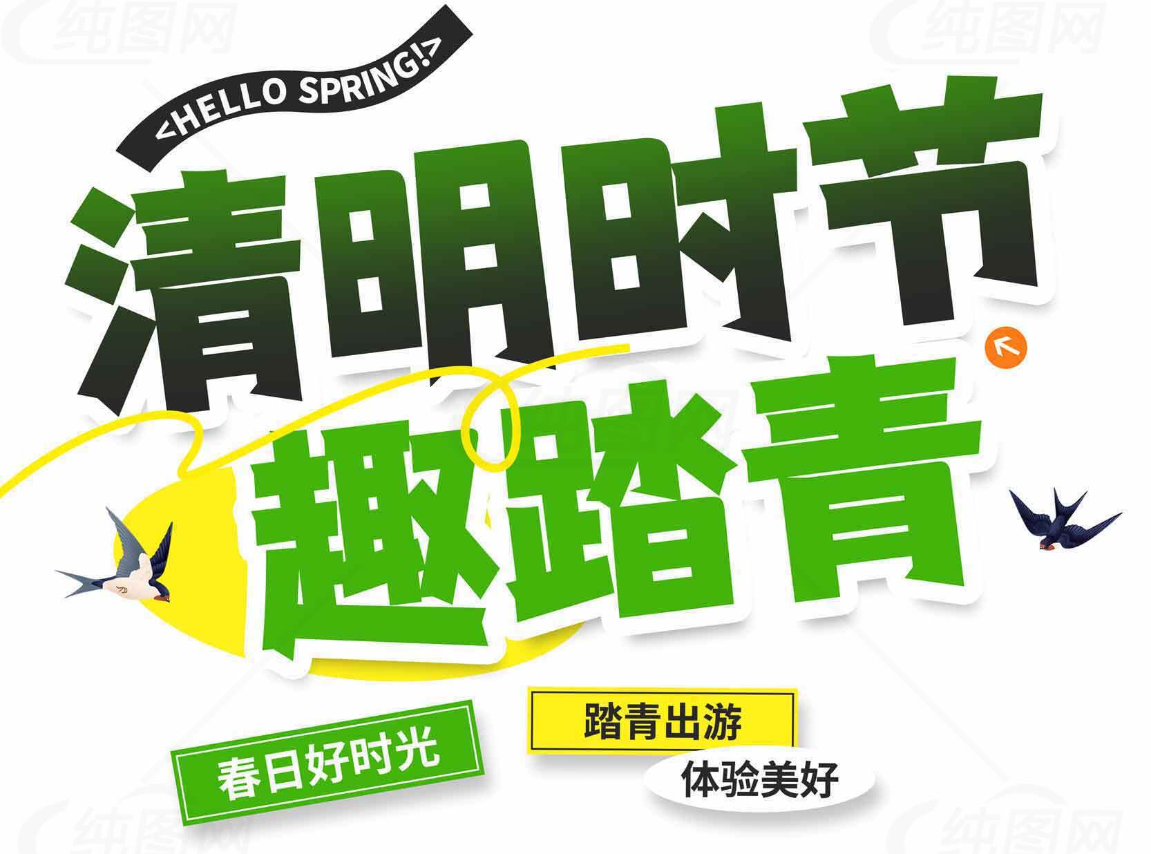 清明时节趣踏青活动宣传海报素材