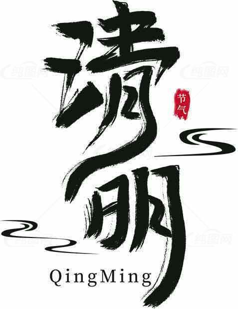 清明节传统文化与书法艺术素材