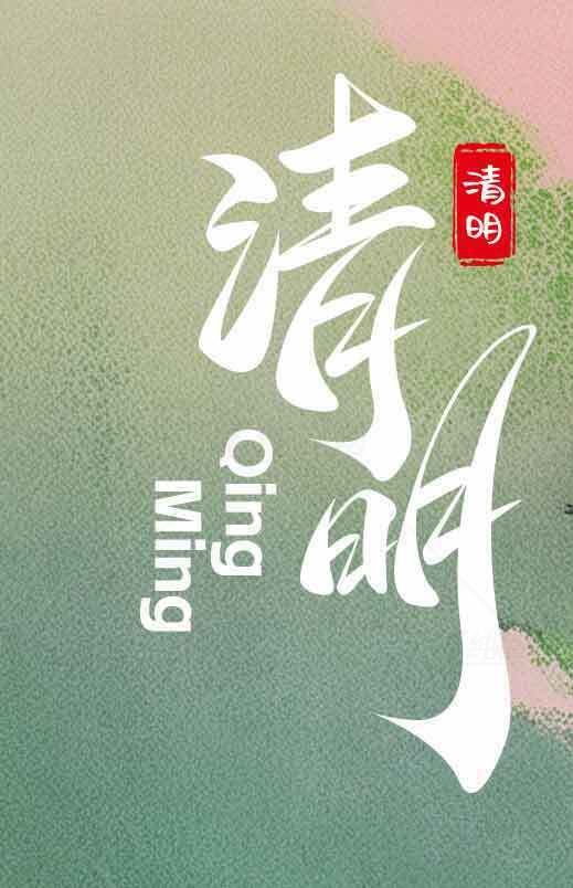 清明节传统文化海报设计主题素材