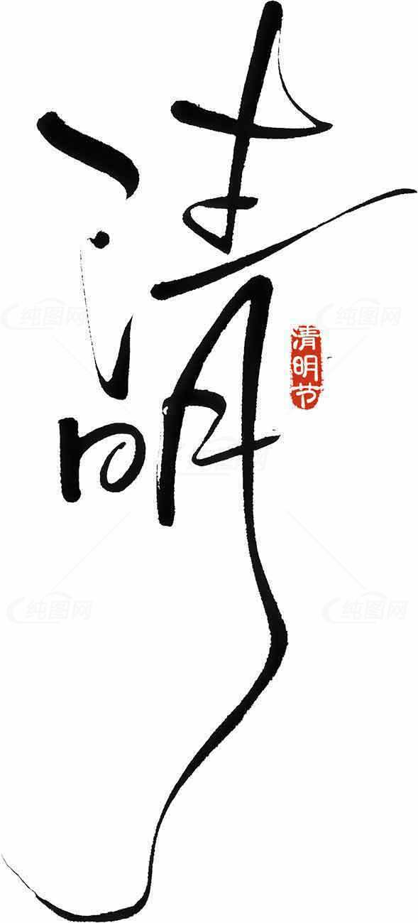 清明节黑白简约设计图片素材