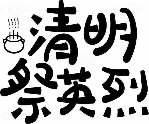 清明祭英烈主题设计图片素材