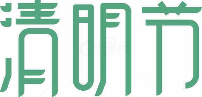 清明节绿色主题文字设计图片素材