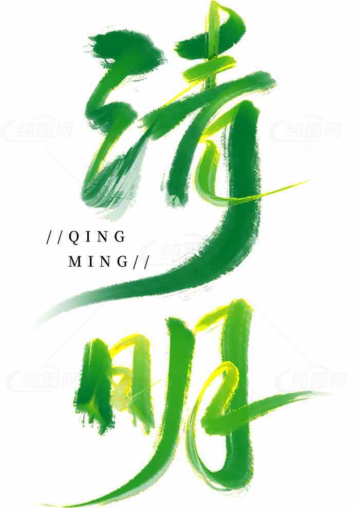 清明节绿色书法艺术设计图片素材