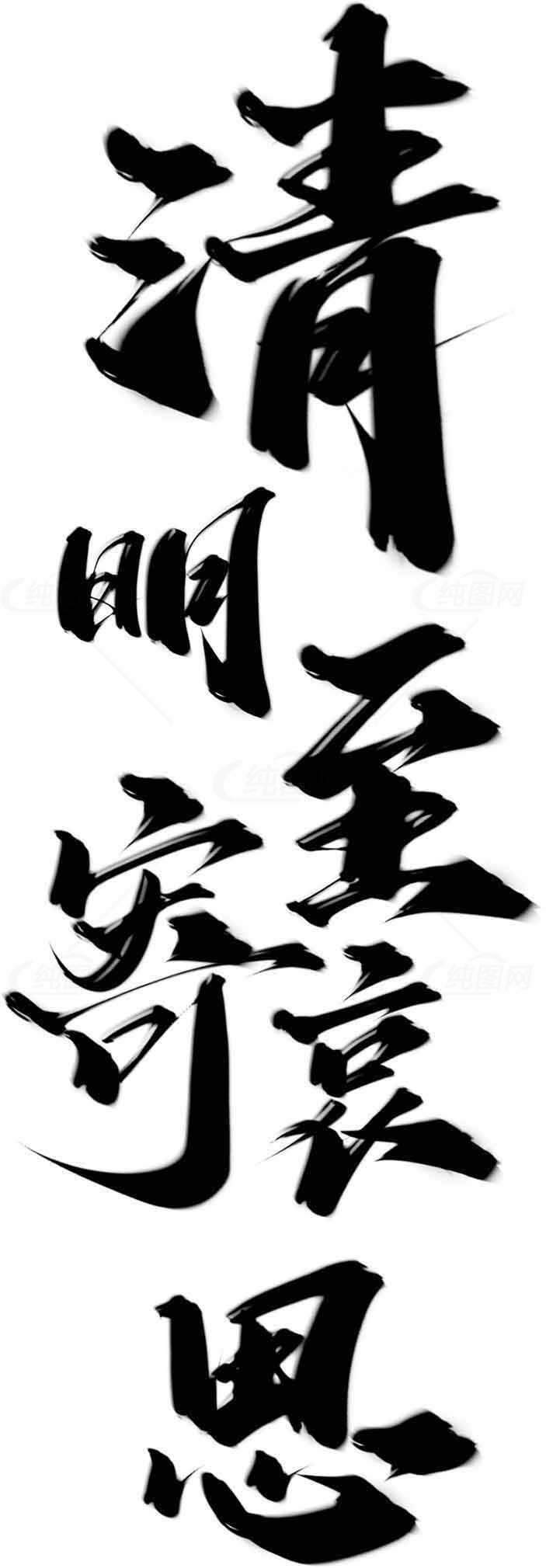 清明至寄哀思书法艺术作品素材