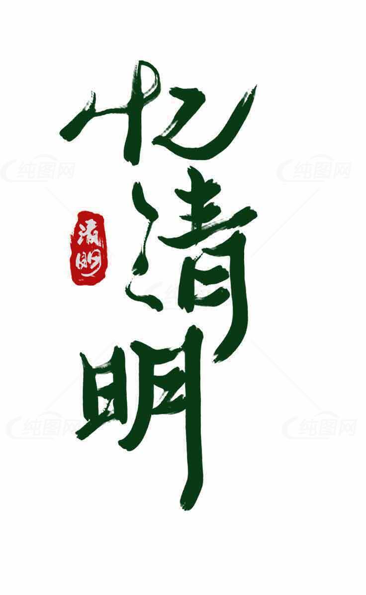忆清明书法艺术图片素材