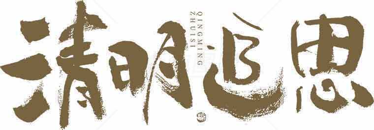 清明追思主题书法艺术图片合集素材