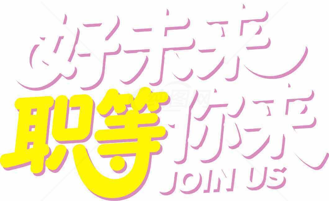好未来职等你来招聘海报素材