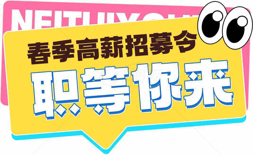 春季高薪招聘，职等你来素材
