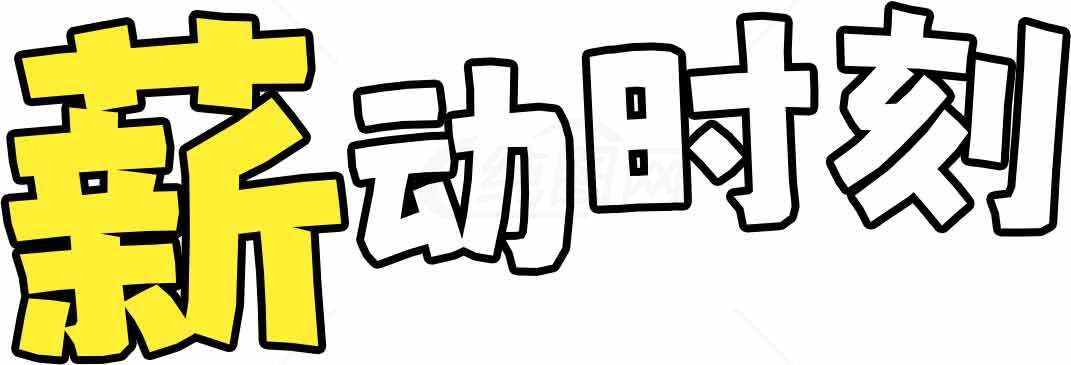 薪动时刻字体设计图片素材