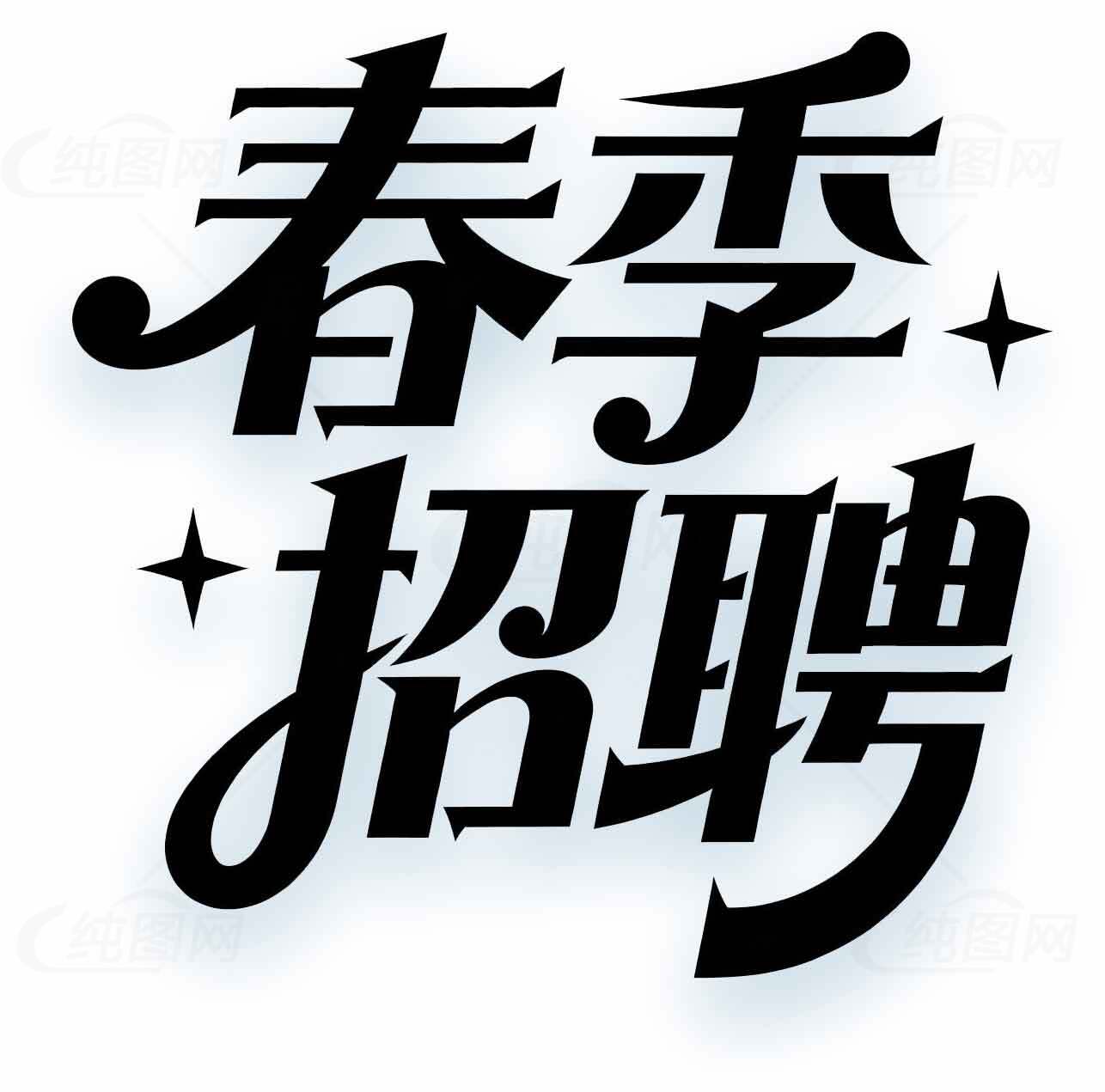 春季招聘海报设计-简约黑白风格素材