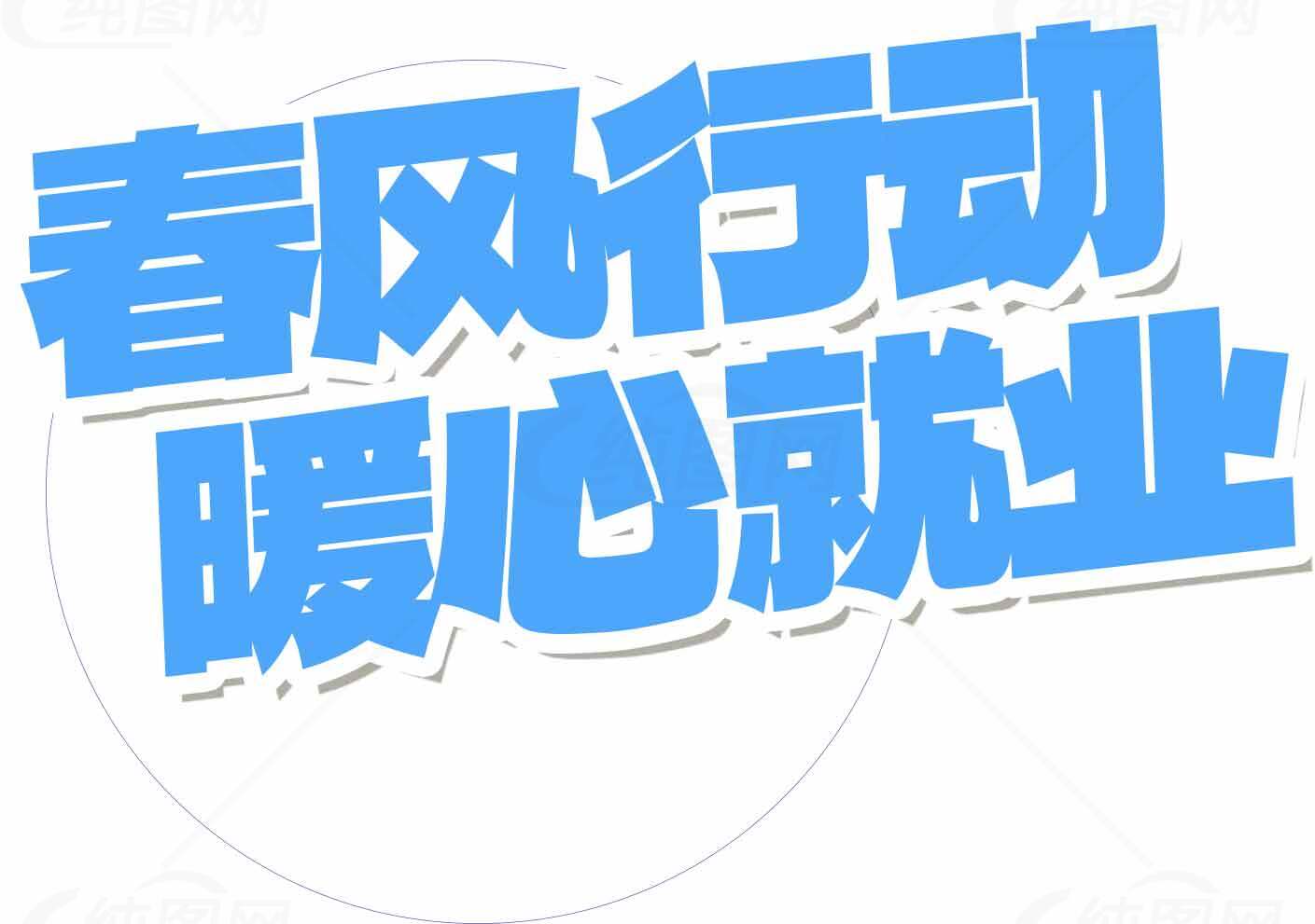 春风行动暖心就业宣传海报素材