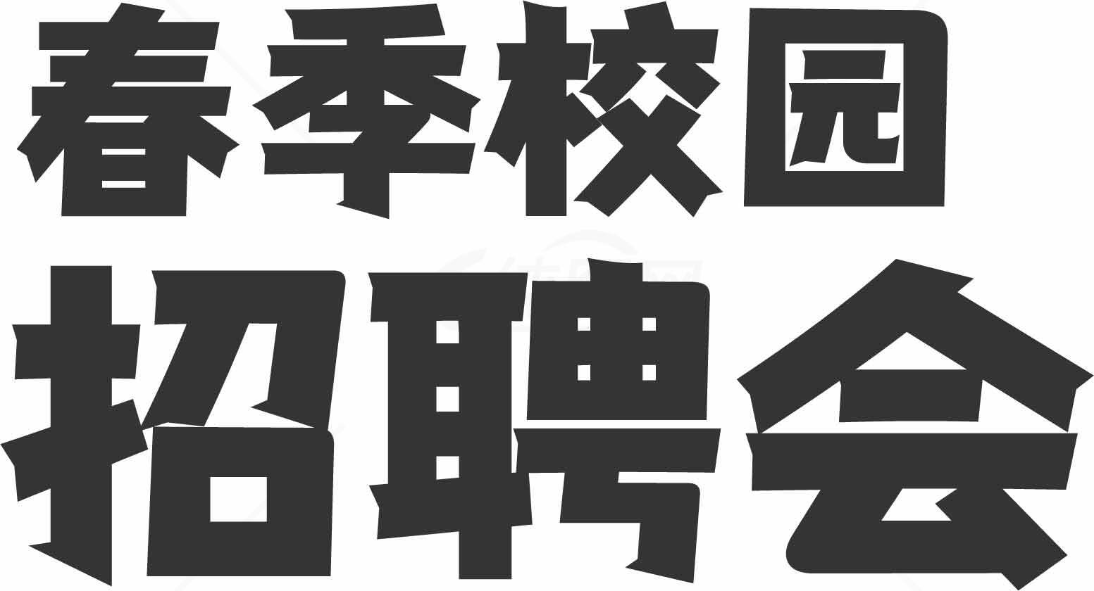 春季校园招聘会宣传海报素材
