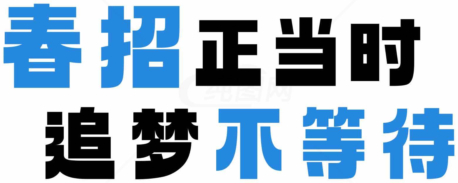 春招正当时，追梦不等待素材