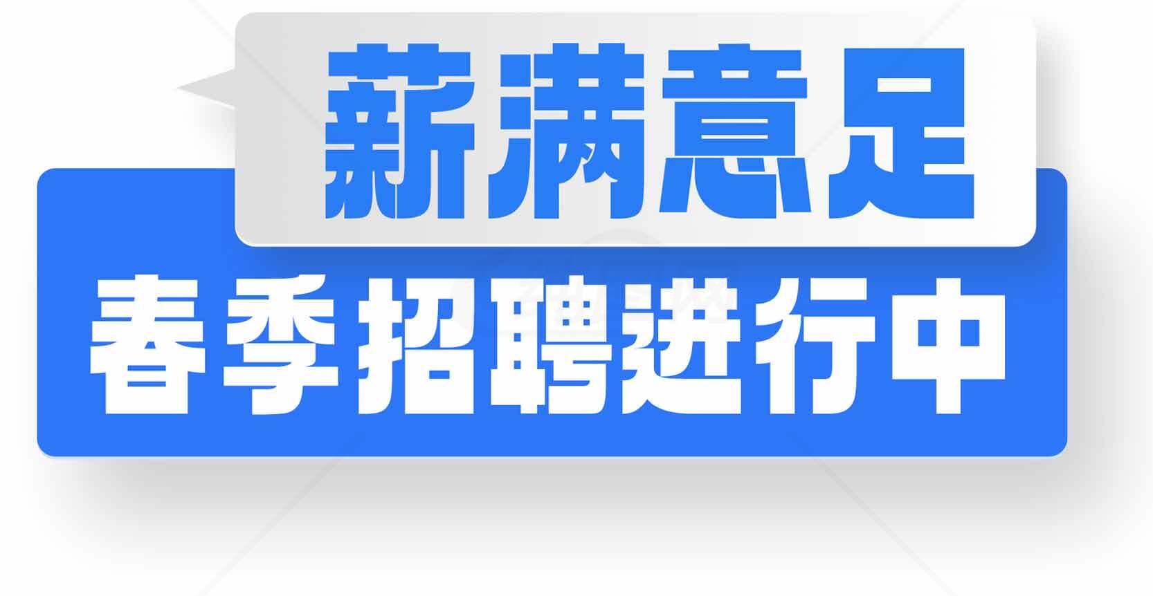 薪满意足春季招聘进行中素材