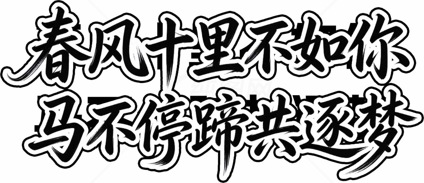 春风十里不如你马不停蹄共逐梦黑白艺术字设计素材