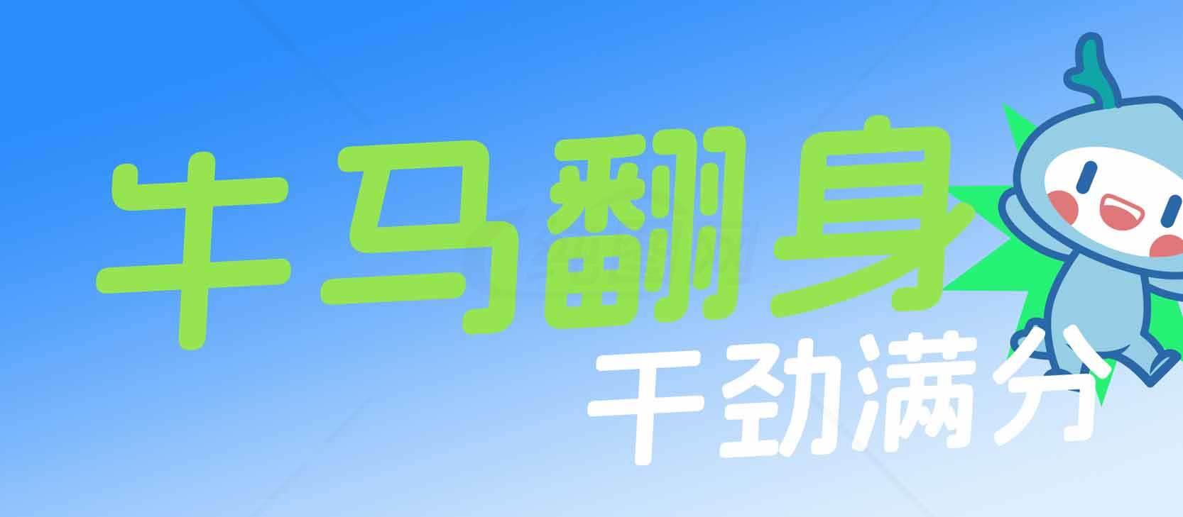 牛马翻身干劲满分卡通励志海报素材