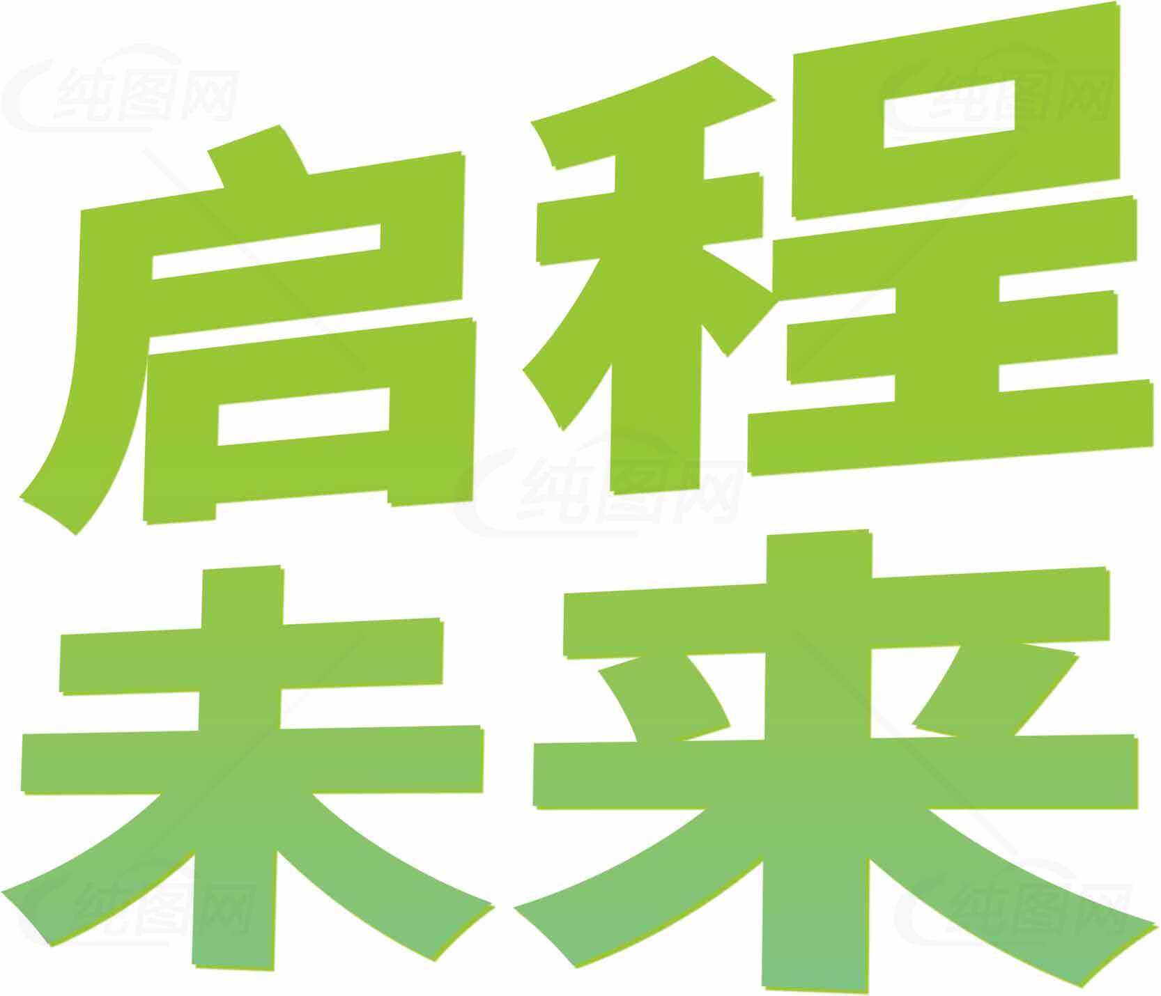 启程未来绿色主题文字图片素材