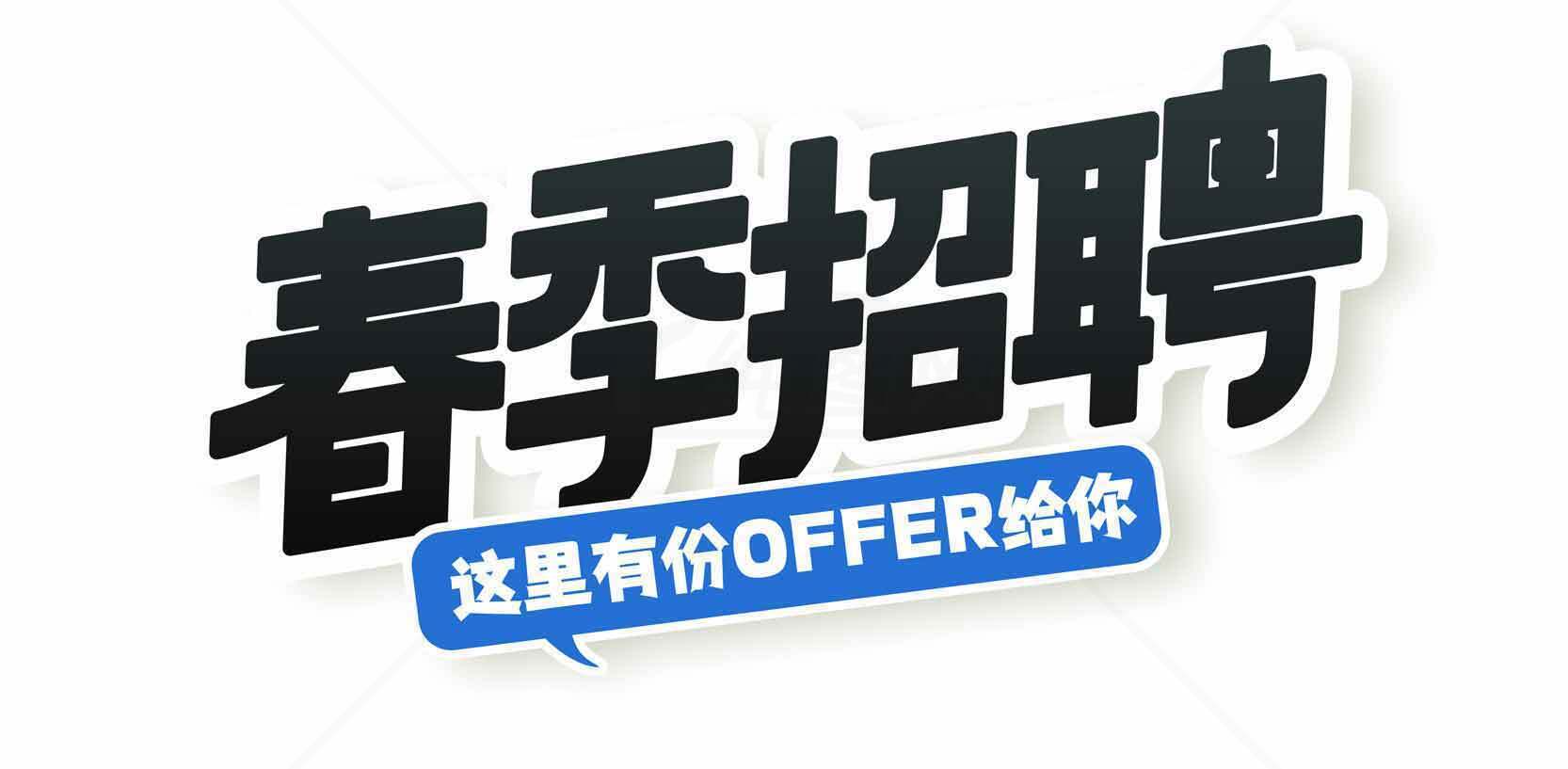 春季招聘海报设计-这里有份Offer给你素材