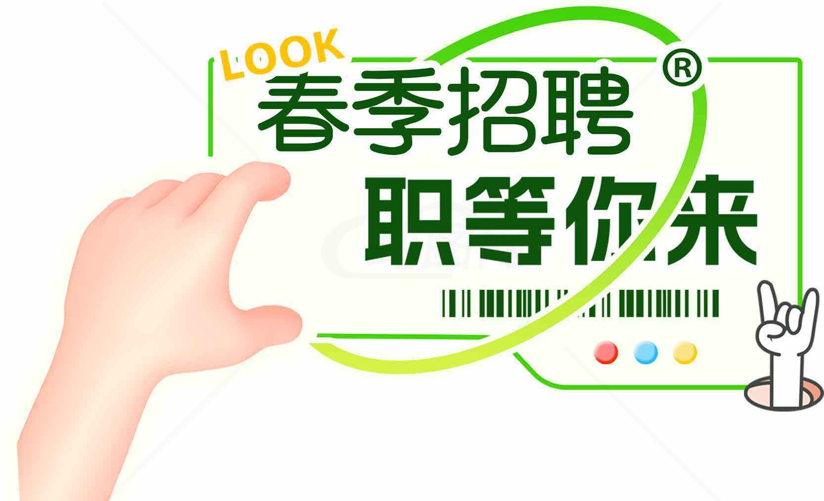 春季招聘岗位信息-职场机会等你来素材