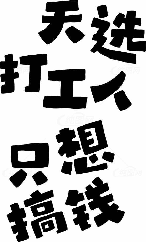 天选打工人励志语录图片素材