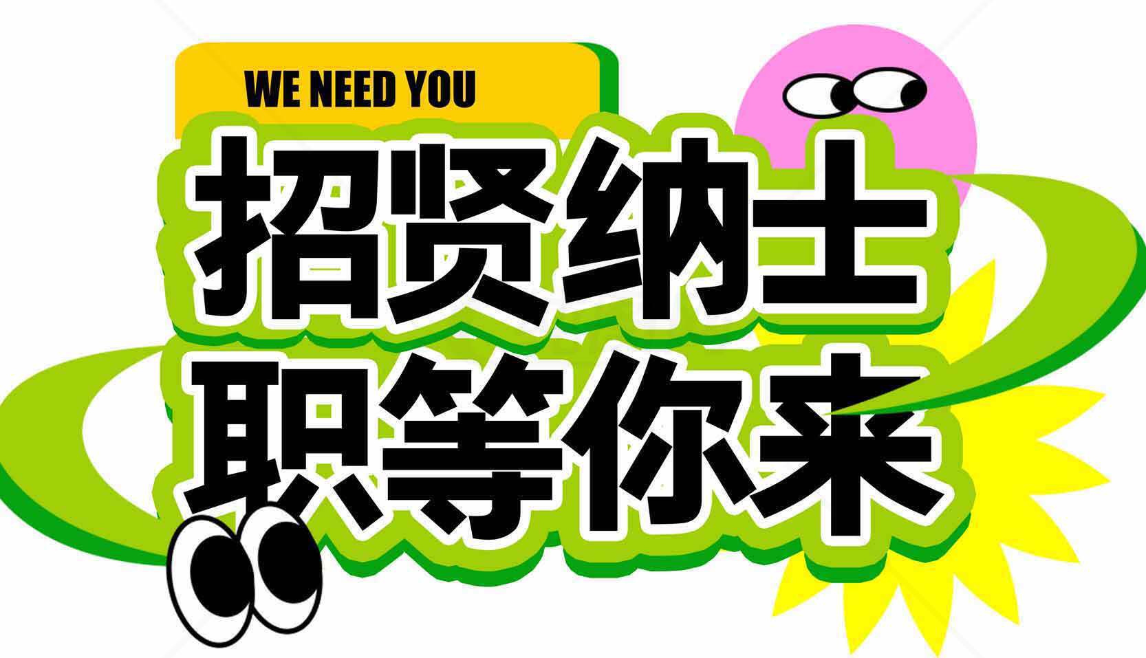 招聘纳士创意海报设计-职等你来素材