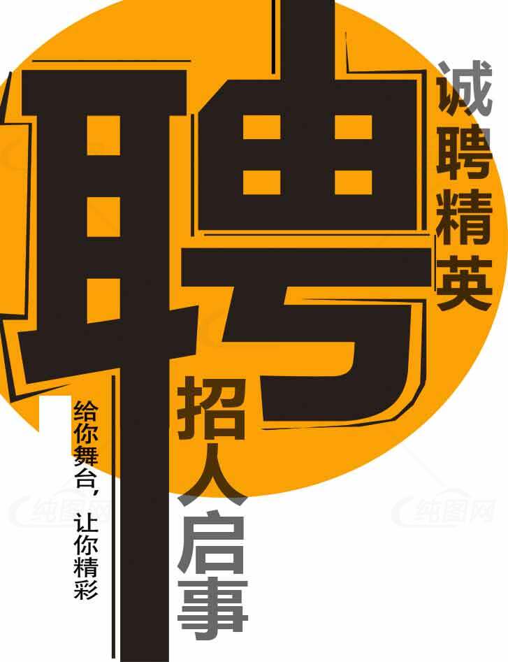 招聘海报设计诚邀优秀人才素材
