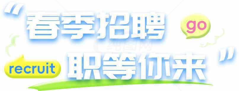 春季招聘职等你来海报设计素材