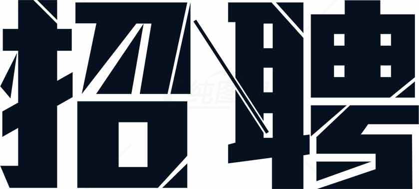 招聘信息设计图片-黑白简约风格素材