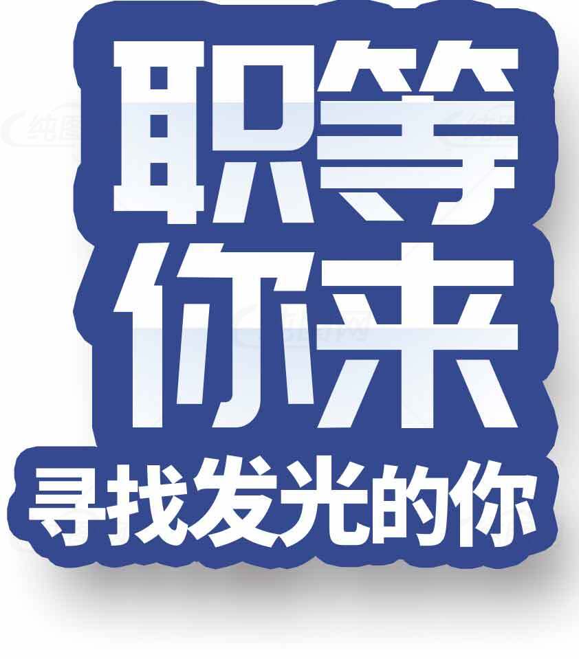 职等你来招聘海报设计素材