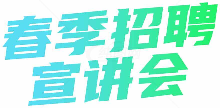 春季招聘宣讲会宣传海报素材