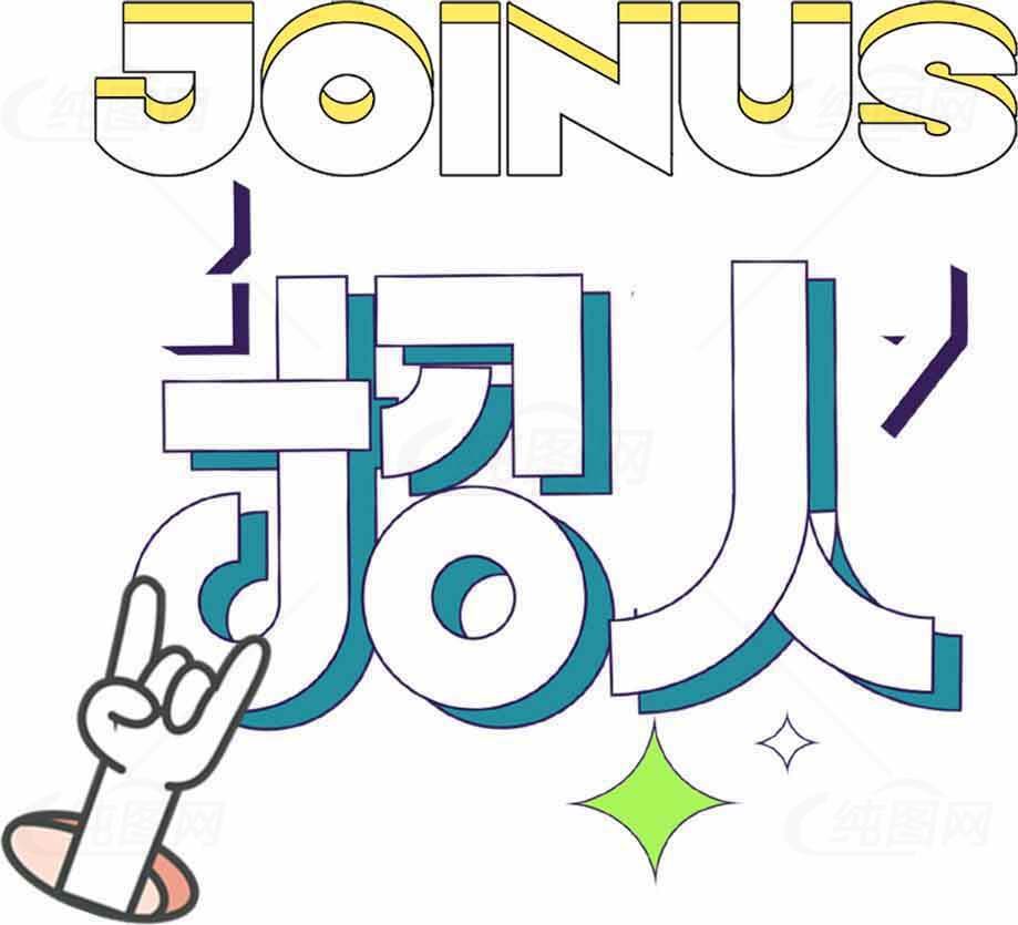 加入我们创意手绘风格海报设计素材