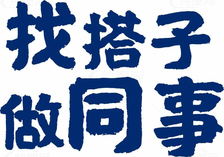 找搭子做同事标语图片素材