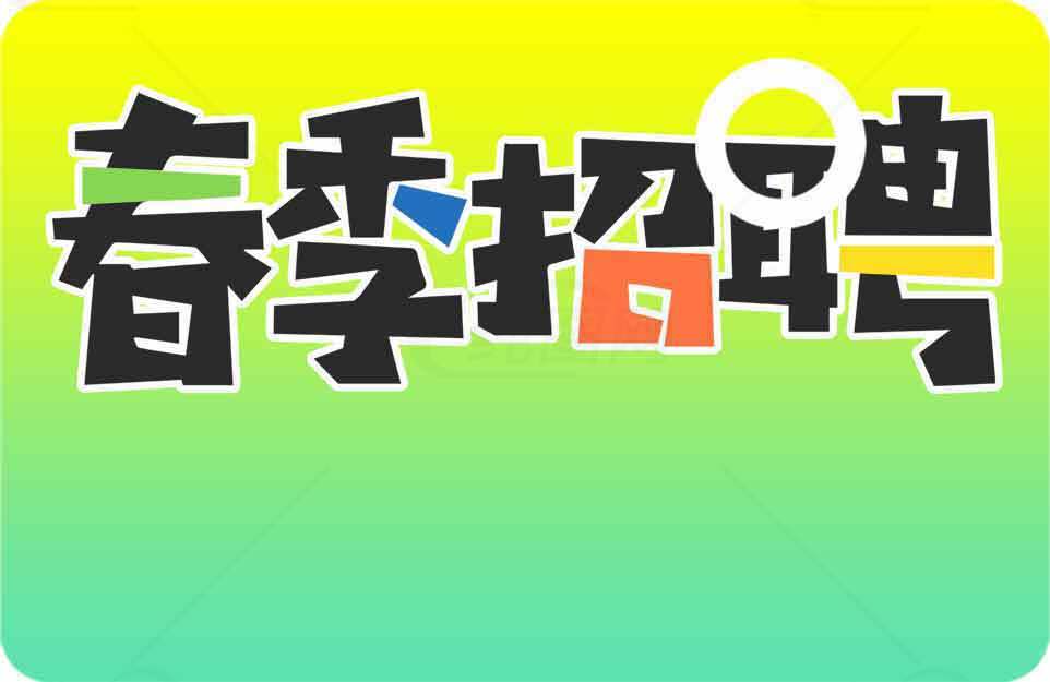 春季招聘宣传海报模板设计素材