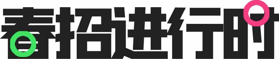 春招进行时海报设计素材