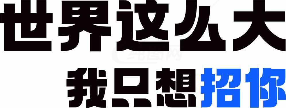 世界这么大，我只想招你素材