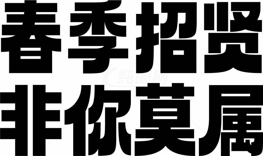 春季招聘海报设计-非你莫属素材