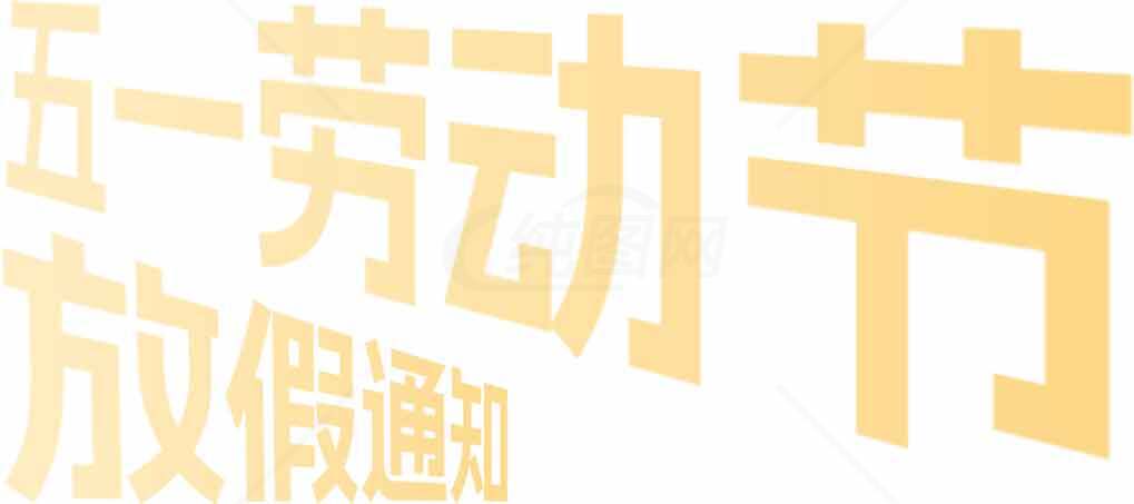 五一劳动节放假通知图片设计模板素材