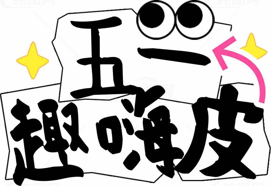 五一趣味皮表情包图片分享素材